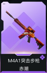 M4A1突击步枪-赤潮