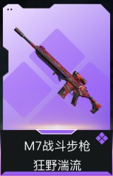 M7战斗步枪-狂野湍流