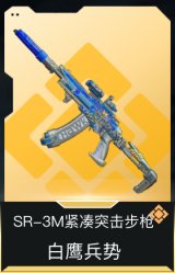 SR-3M紧凑突击步枪-白鹰兵势