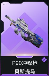 P90冲锋枪-莫斯提马