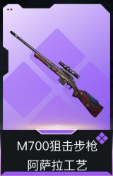 M700狙击步枪-阿萨拉工艺