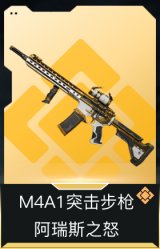 M4A1突击步枪-阿瑞斯之怒