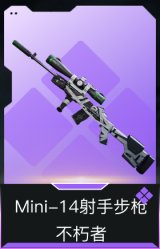 Mini-14射手步枪-不朽者