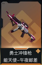 勇士冲锋枪-能天使-午夜邮差