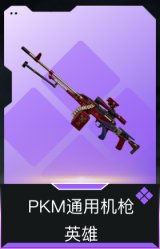 PKM通用机枪-英雄