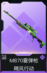 M870霰弹枪-飓风行动(典藏)