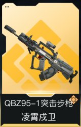 QBZ95-1突击步枪-凌霄戍卫