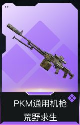 PKM通用机枪-荒野求生