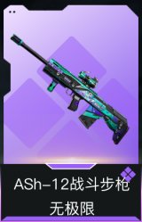 ASh-12战斗步枪-无极限