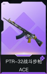 PTR-32战斗步枪-ACE