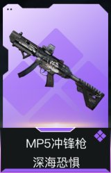 MP5冲锋枪-深海恐惧