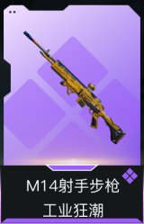 M14射手步枪-工业狂潮