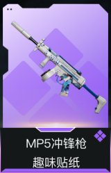 MP5冲锋枪-趣味贴纸