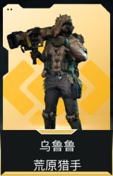 乌鲁鲁-荒原猎手