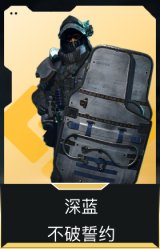 深蓝-不破誓约