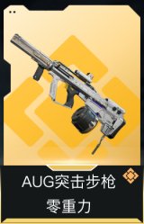 AUG突击步枪-零重力