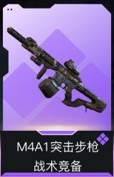 M4A1突击步枪-战术竞备