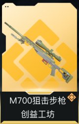 M700狙击步枪-创益工坊
