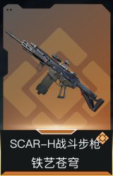 SCAR-H战斗步枪-铁艺苍穹