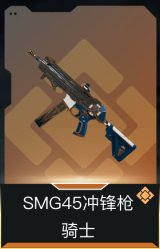 SMG45冲锋枪-骑士