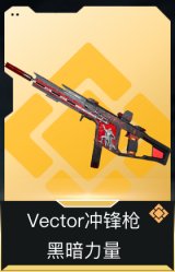 Vector冲锋枪-黑暗力量