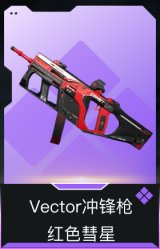 Vector冲锋枪-红色彗星