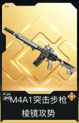 M4A1突击步枪-棱镜攻势(典藏)