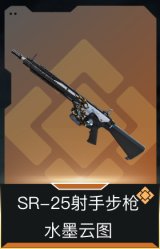 SR-25射手步枪-水墨云图