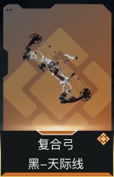 复合弓-黑-天际线