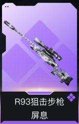 R93狙击步枪-屏息
