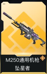 M250通用机枪-坠星者