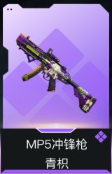 MP5冲锋枪-青枳