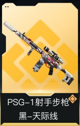 PSG-1射手步枪-黑-天际线