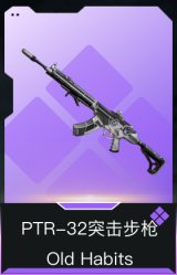 PTR-32突击步枪-Old Habits