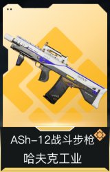 ASh-12战斗步枪-哈夫克工业
