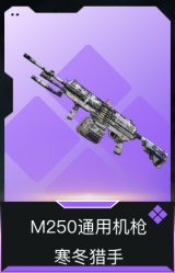 M250通用机枪-寒冬猎手