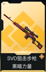SVD狙击步枪-黑暗力量