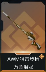AWM狙击步枪-万金泪冠