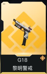 G18-黎明警戒
