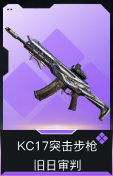 KC17突击步枪-旧日审判