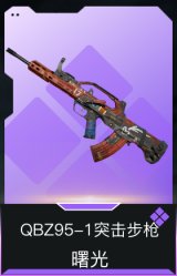 QBZ95-1突击步枪-曙光