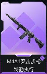 M4A1突击步枪-特勤执行