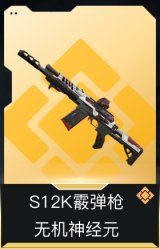 S12K霰弹枪-无机神经元