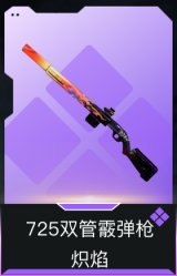 725双管霰弹枪-炽焰