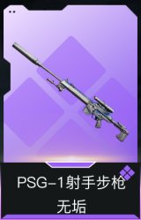 PSG-1射手步枪-无垢