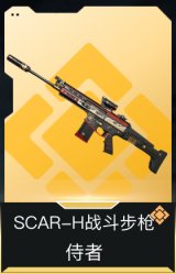 SCAR-H战斗步枪-侍者