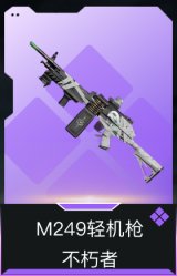 M249轻机枪-不朽者