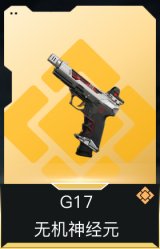 G17-无机神经元
