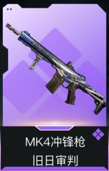 MK4冲锋枪-旧日审判