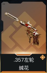 .357左轮-缄花